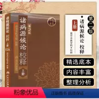 [正版] 诸病源候论校释上 第二版第2版 南京中医学院校释 人民卫生出版社9787117109321