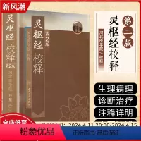 [正版] 灵枢经校释第2版第二版 河北医学院校释 中医经典名医名方参考工具书籍 人民卫生出版社978711710840