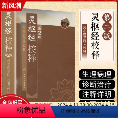 [正版] 灵枢经校释第2版第二版 河北医学院校释 中医经典名医名方参考工具书籍 人民卫生出版社978711710840