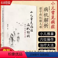 [正版] 小儿常见病症病机解析 谨守病机解儿难 主编廖品东 中医经典名医名方参考工具书籍 人民卫生出版社9787117