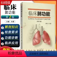 [正版] 临床肺功能第2版第二版 主编朱蕾 肺部金币临床案例诊治教程 呼吸内科学参考工具书籍 人民卫生出版社97871
