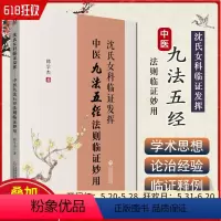 [正版] 沈氏女科临证发挥 中医九法五径法则临证妙用 韩学杰著 中国医药科技出版社9787521418934