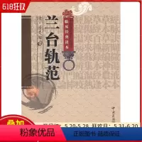 [正版] 兰台轨范 徐灵胎 中医非物质文化遗产临床经典读本 中医名医名方参考工具书籍 中国医药科技出版社9787506
