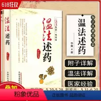 [正版] 温法述药 温法纵横姊妹篇 李寅著 中医经典名医名方参考工具书籍 中国中医药出版社9787513205177