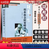 [正版] 胡希恕金匮要略讲座 中日录音完整版 自学中医入门基础金匮要略讲解 中医经典名医名方参考工具书籍 978750