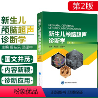 [正版] 新生儿颅脑超声诊断学 第2版第二版 主编 周丛乐 汤泽中 北京大学医学出版社9787565921889