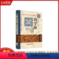 [正版] 周学海医学全书 主编郑洪新 李敬林 中国中医药出版社9787513223331