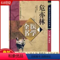 [正版] 危亦林医学全书 主编许敬生 中国中医药出版社9787513223072