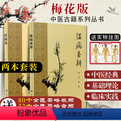 [正版]2本 温病条辨+时病论 分述各种时令病的病因病理症状特点以及的依据 梅花版 清 雷丰 人民卫生出版社978