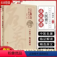 [正版]中医名著临证解读丛书 《医贯》临证解读 贾海忠 编著 临床指导 适用于中医临床医生 人民卫生出版社978711
