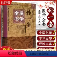 [正版] 孙一奎医学全书 主编韩学杰 张印生 中国中医药出版社9787513223409