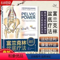 [正版] 富兰克林盆底疗法 骨盆与盆底的解剖学认知及盆底康复训练 庄仲华主译 北京科学技术出版社97875714129