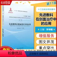 [正版] 先进敷料在创面治疗中的应用 主编李学拥 郑州大学出版社9787564566937