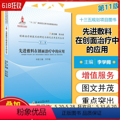 [正版] 先进敷料在创面治疗中的应用 主编李学拥 郑州大学出版社9787564566937