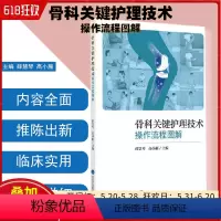 [正版] 骨科关键护理技术操作流程图解 主编薛慧琴 高小雁 骨科学临床案例诊治教程 北京大学医学出版社97875659