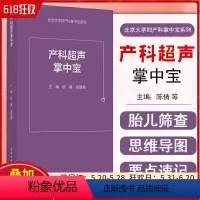 [正版] 产科超声掌中宝 主编陈倩 杨慧霞 北京大学医学出版社9787565923180
