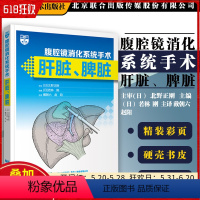 [正版] 腹腔镜消化系统手术 肝脏 脾脏 若林 刚主编 腹腔镜下肝左内叶切除术 术前准备 辽宁科学技术出版社9787