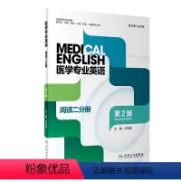 医学专业英语 阅读二分册(第2版) [正版] 医学专业英语 阅读二分册(第2版) 主编白永权 人民卫生出版社97871