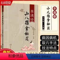 [正版] 李德修小儿推拿秘笈 主编李先晓 人民卫生出版社9787117126311