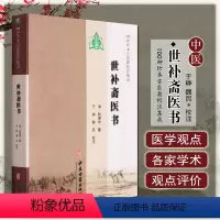 [正版] 世补斋医书 [清] 陆懋修 著 于峥 魏民注校 中医古籍出版社9787515205403