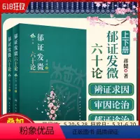 [正版] 郁证发微六十论 全2册 人民卫生出版社9787117325363