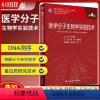 [正版] 医学分子生物学实验技术 第4版 韩骅 高国全主编 人民卫生出版社9787117303873