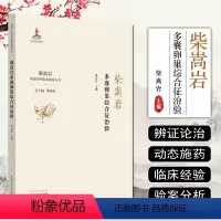 [正版] 柴嵩岩多囊卵巢综合征治验 柴嵩岩主编 中国中医药出版社9787513259194