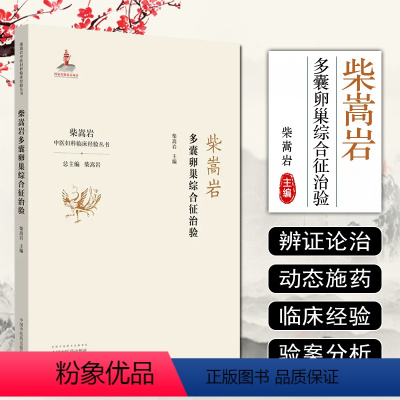 [正版] 柴嵩岩多囊卵巢综合征治验 柴嵩岩主编 中国中医药出版社9787513259194