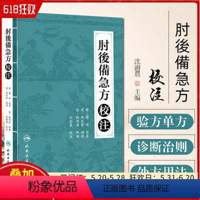 [正版] 肘後備急方校注 晋·葛洪著 中医方剂医药理论临床经验诊断治则处方用法 我国diyi部急救学书籍 人民卫生出版