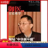 [正版] 中医人沙龙 第4辑 宫廷御医绝学专号 中国医药科技出版社9787506750639