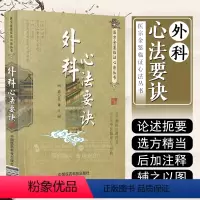 [正版] 外科心法要诀 医宗金鉴临证心法丛书 外科临床病症诊治书籍 中国医药科技出版社9787506751117