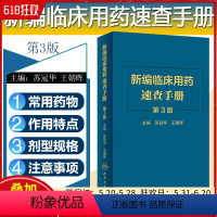 [正版] 新编临床用药速查手册 第3版 人民卫生出版社9787117305976