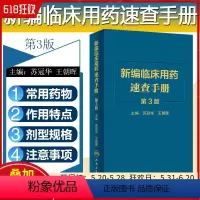[正版] 新编临床用药速查手册 第3版 人民卫生出版社9787117305976