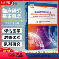 [正版]临床研究基本概念 第2二版 随机对照试验和流行病学观察性研究 第2版 王吉耀主译 人民卫生出版社978711