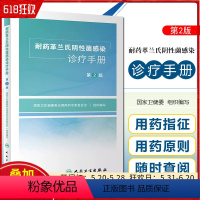 [正版] 耐药革兰氏阴性菌感染诊疗手册 第2版 国家卫生健康委合理用药专家委员会组织编写 抗药性 人民卫生出版社978