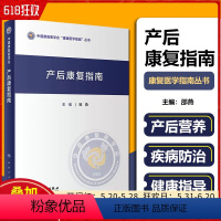 [正版] 产后康复指南 中国康复医学会康复医学指南丛书 邹燕编 人民卫生出版社9787117333788