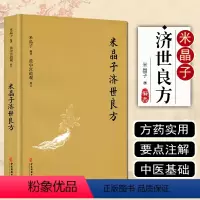 [正版] 米晶子济世良方 中医古籍出版社9787515222837