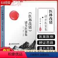 [正版] 医林改错诸方医案集 甘文平 徐俊芳编著中医临床医学书籍 中国科学技术出版社9787504691194