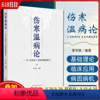 [正版]勿上架 伤寒温病论 从伤寒论角度讲解温病学 李宇铭著 张仲景理论解读温热论温病条辨方剂伤寒论经方 97875