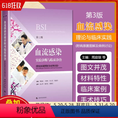 [正版] 血流感染实验诊断与临床诊治(第3版) 上海科学技术出版社9787547858554