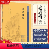 [正版] 中医临床必读丛书重刊——老老恒言 人民卫生出版社9787117344845