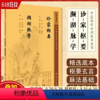 [正版] 中医临床必读丛书重刊——诊家枢要、濒湖脉学 人民卫生出版社9787117346252