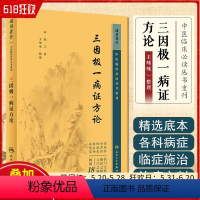 [正版] 中医临床必读丛书重刊——三因极一病证方论 人民卫生出版社9787117344869