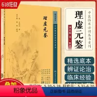 [正版] 中医临床必读丛书重刊——理虚元鉴 人民卫生出版社 9787117345040