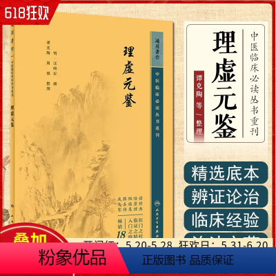 [正版] 中医临床必读丛书重刊——理虚元鉴 人民卫生出版社 9787117345040