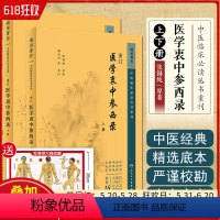 [正版] 中医临床必读丛书重刊 重订医学衷中参西录上下册 人民卫生出版社