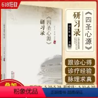 [正版] 《四圣心源》 中国中医药出版社研习录9787513281188