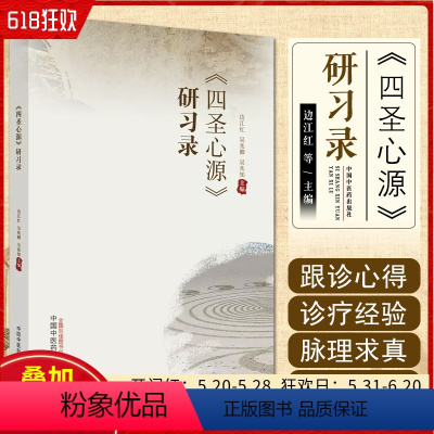 [正版] 《四圣心源》 中国中医药出版社研习录9787513281188