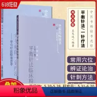 [正版]2本平衡针法临床精要+常见病的一针疗法单穴疗法验案荟萃针推精华王文远平衡针法临床中医针灸入门书针灸书籍中国中医