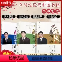 [正版] 3本套装 李阳波医案讲记+中医望诊讲记+五运六气讲记 中医医案诊疗书籍 中国医药科技出版社